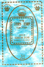 SIDUR KABALAT SHABAT- SHEM TOV- HEB/ESP/FONETICA