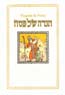 HAGADAH DE PESAJ BETZALEL