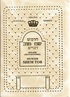 HUMASH DEVARIM SHEM TOV HEB-ESP-FON