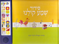 SIDUR TALKING SHEMA KOLENU