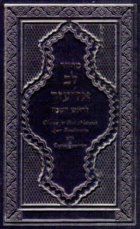 MAJZOR ROSH HASHANA LEV ELIEZER